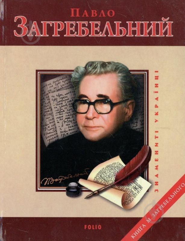 Книга Михаил Загребельный «Павло Загребельний» 978-966-03-6350-2 - фото 1