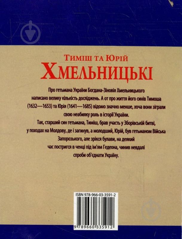 Книга Юрий Мицик «Тимiш та Юрiй Хмельницькi» 978-966-03-3591-2 - фото 2