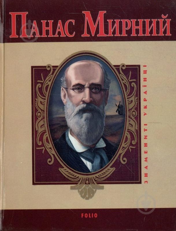 Книга Леонид Ушкалов «Панас Мирний» 978-966-03-5106-6 - фото 1
