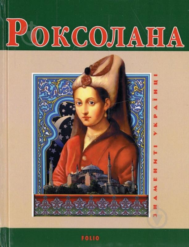 Книга Наталія Рощина «Роксолана» 978-966-03-6632-9 - фото 1