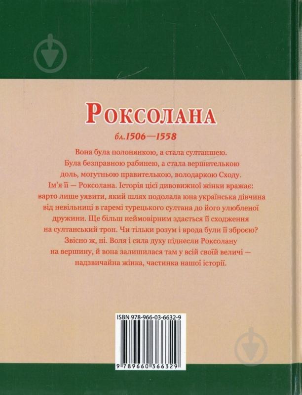 Книга Наталія Рощина «Роксолана» 978-966-03-6632-9 - фото 2