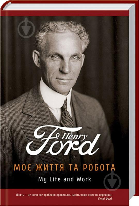 Книга Генрі Форд «Моє життя та робота» 978-966-974-255-1 - фото 1