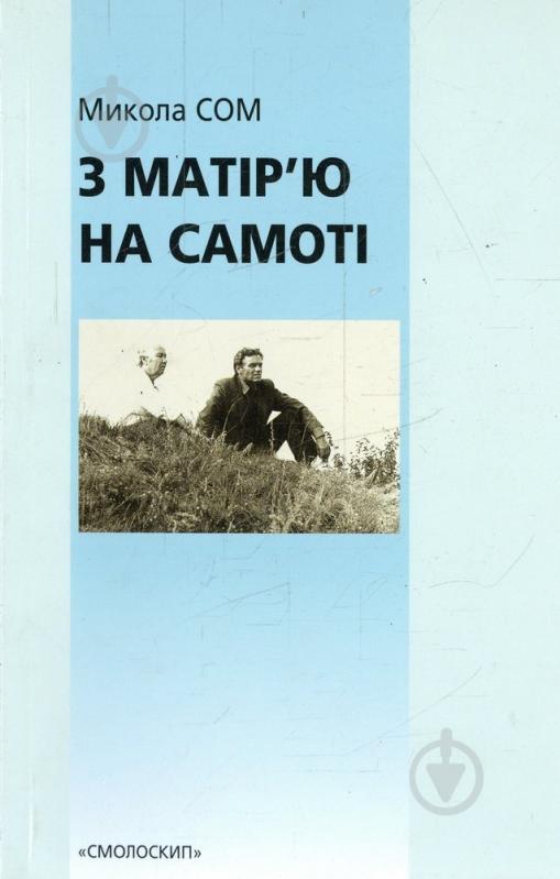 Книга Николай Сом «З матір'ю на самоті» 966-8499-16-6 - фото 1