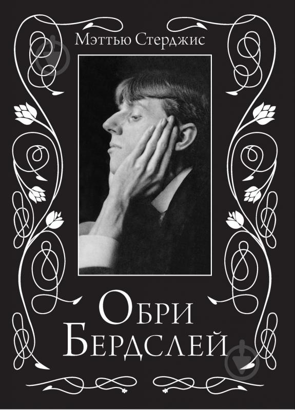 Обри бердслей фото