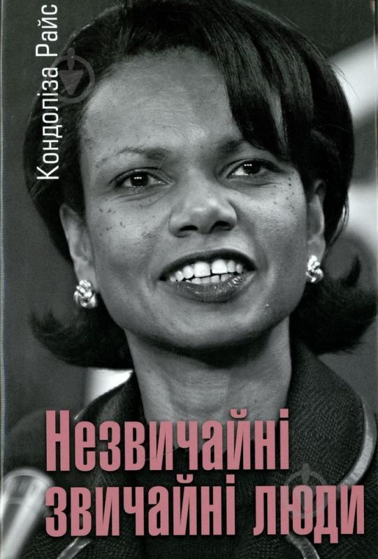 Книга Кондоліза Райс «Незвичайні звичайні люди» 978-617-569-059-8 - фото 1