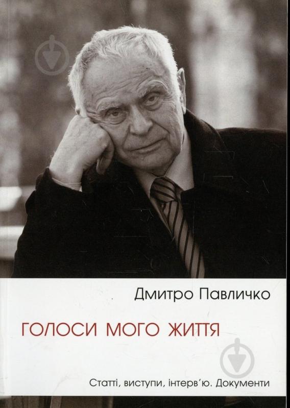 Книга Дмитро Павличко «Голоси мого життя» 978-966-500-341-0 - фото 1