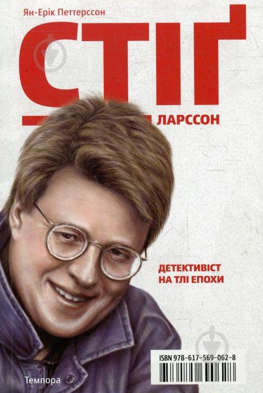 Книга Ян-Эрик Петтерссон «Стіґ Ларссон. Детективіст на тлі епохи» 978-617-569-062-8 - фото 1