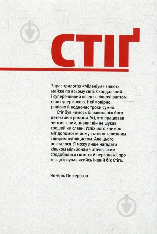 Книга Ян-Ерік Петтерссон «Стіґ Ларссон. Детективіст на тлі епохи» 978-617-569-062-8 - фото 2