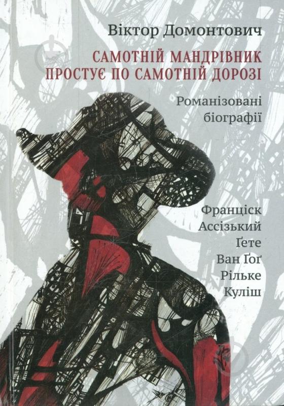 Книга Віктор Домонтович «Самотній мандрівник простує по самотній дорозі» 978-966-2685-12-1 - фото 1 Книга Віктор Домонтович «Самотній мандрівник простує по самотній дорозі» 978-966-2685-12-1 - фото 1
