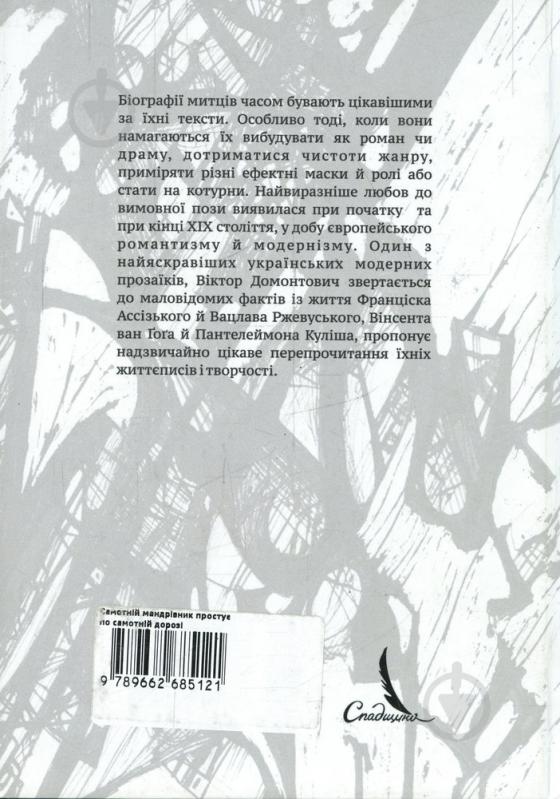 Книга Віктор Домонтович «Самотній мандрівник простує по самотній дорозі» 978-966-2685-12-1 - фото 2 Книга Віктор Домонтович «Самотній мандрівник простує по самотній дорозі» 978-966-2685-12-1 - фото 2