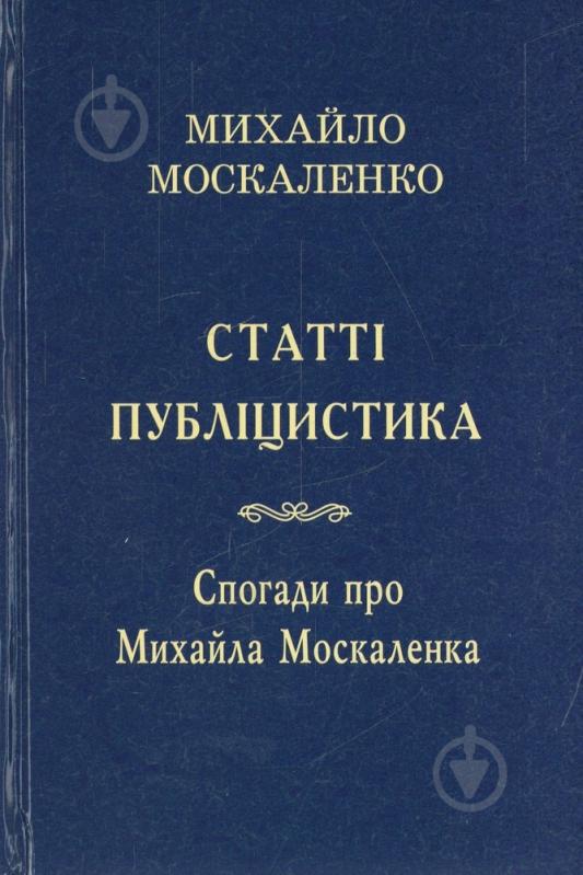 Книга Дмитро Павличко «З різних літ» 978-966-500-328-1 - фото 1