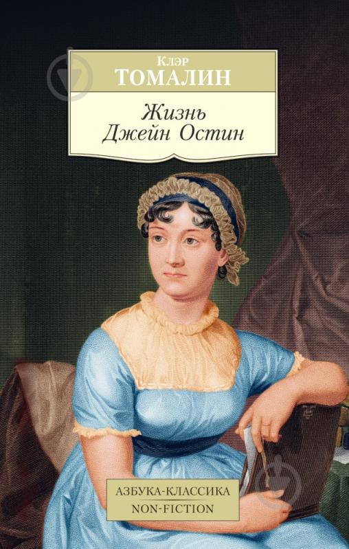 ᐉ Книга Клэр Томалин «Жизнь Джейн Остин» 978-5-389-07841-3 • Купить в ...