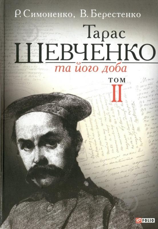 Книга Рэм Симоненко «Тарас Шевченко та його доба. Том 2» 978-966-03-6571-1 - фото 1