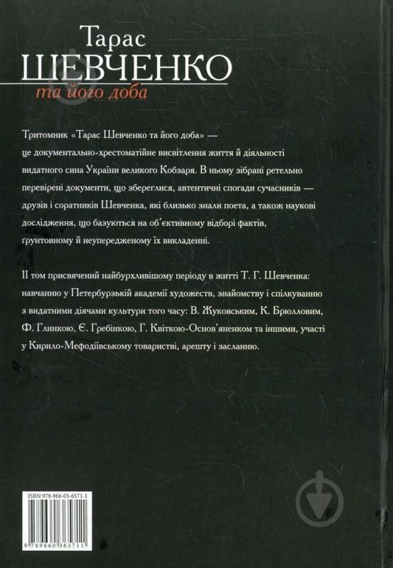 Книга Рэм Симоненко «Тарас Шевченко та його доба. Том 2» 978-966-03-6571-1 - фото 2