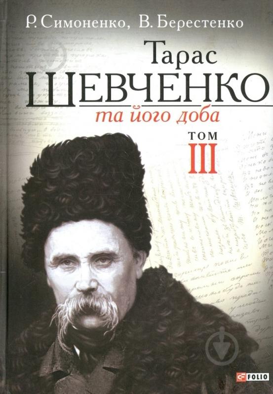 Книга Рэм Симоненко «Тарас Шевченко та його доба. Том 3» 978-966-03-6572-8 - фото 1