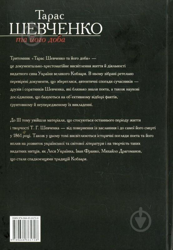 Книга Рэм Симоненко «Тарас Шевченко та його доба. Том 3» 978-966-03-6572-8 - фото 2