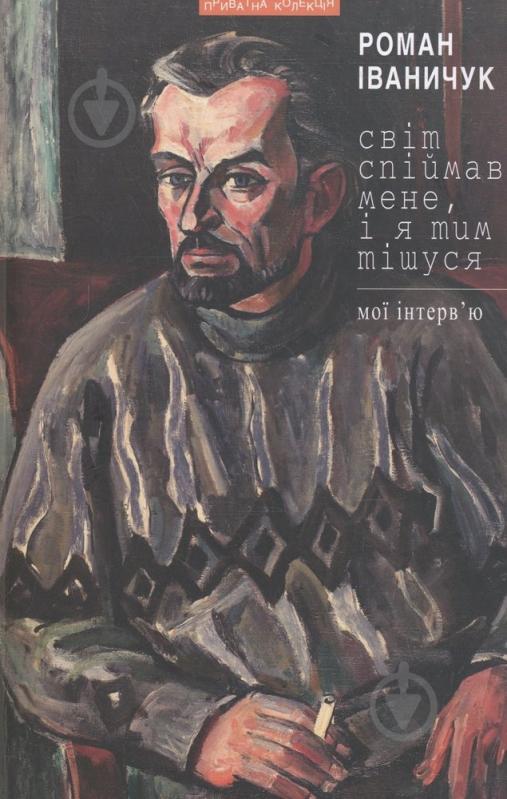 Книга Роман Іваничук «Світ спіймав мене, і я тим тішуся» 978-966-441-358-6 - фото 1