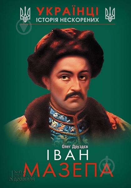 Книга Друздев О. «Іван Мазепа. Історія нескорених» 978-966-149-092-4 - фото 1