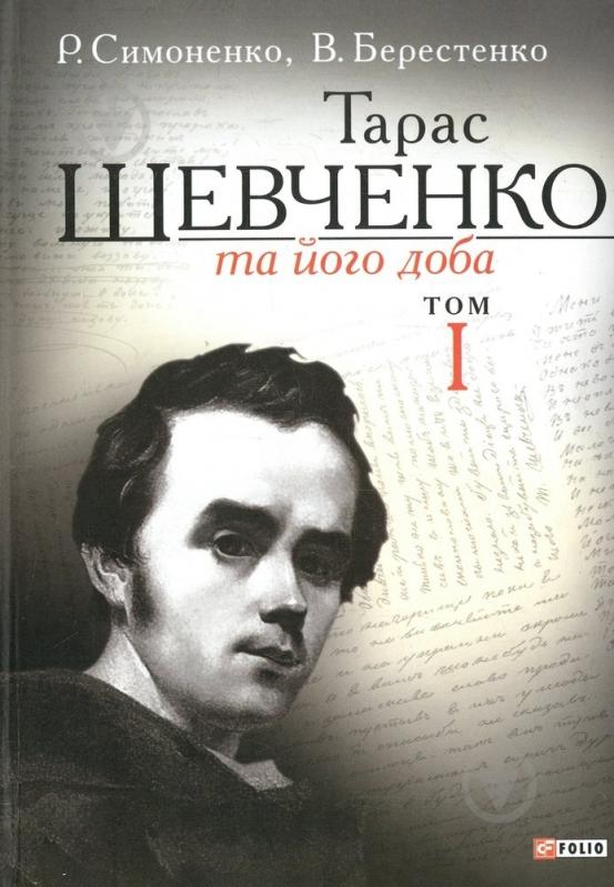 Книга Рэм Симоненко «Тарас Шевченко та його доба. Том 1» 978-966-03-6570-4 - фото 1