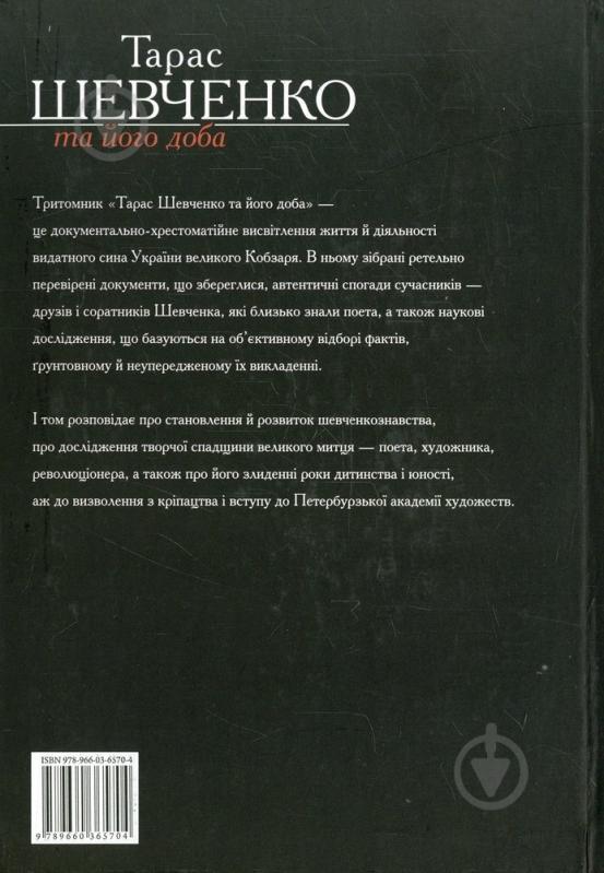 Книга Рэм Симоненко «Тарас Шевченко та його доба. Том 1» 978-966-03-6570-4 - фото 2
