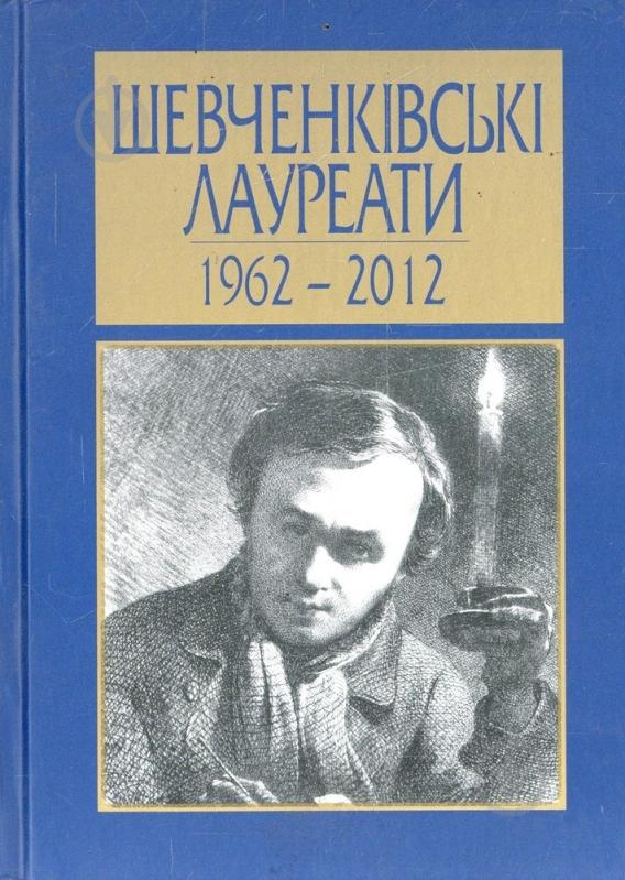 Книга Борис Олейник «Шевченківські лауреати 1962-2012» 978-966-2434-03-3 - фото 1 Книга Борис Олейник «Шевченківські лауреати 1962-2012» 978-966-2434-03-3 - фото 1