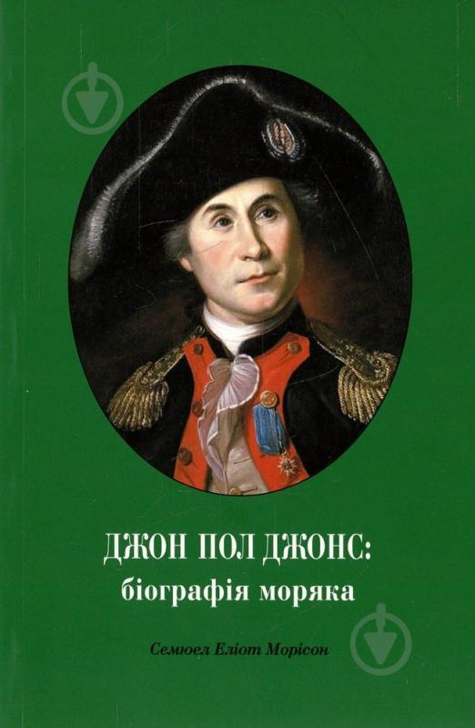 Книга Семюель Морісон «Дон Пол Джонс: біографія моряка» 978-966-500-345-8 - фото 1