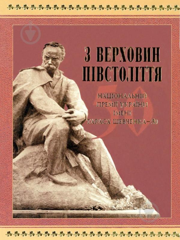 Книга Михаил Наенко «З верховин півстоліття: національній премії України імені Тараса Шевченка» 966-06-0637-1 - фото 1