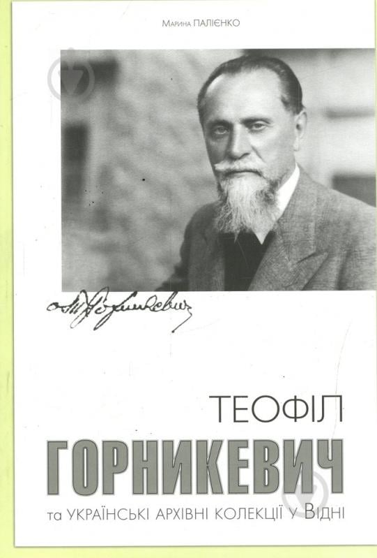 Книга Марина Палієнко «Теофіл Горникевич та українські архівні колекції у Відні» 978-617-569-099-4 - фото 1