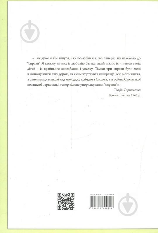 Книга Марина Палієнко «Теофіл Горникевич та українські архівні колекції у Відні» 978-617-569-099-4 - фото 2