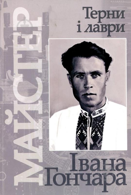 Книга «Майстер, або Терни і лаври Івана Гончара» 966-608-588-7 - фото 1 Книга «Майстер, або Терни і лаври Івана Гончара» 966-608-588-7 - фото 1