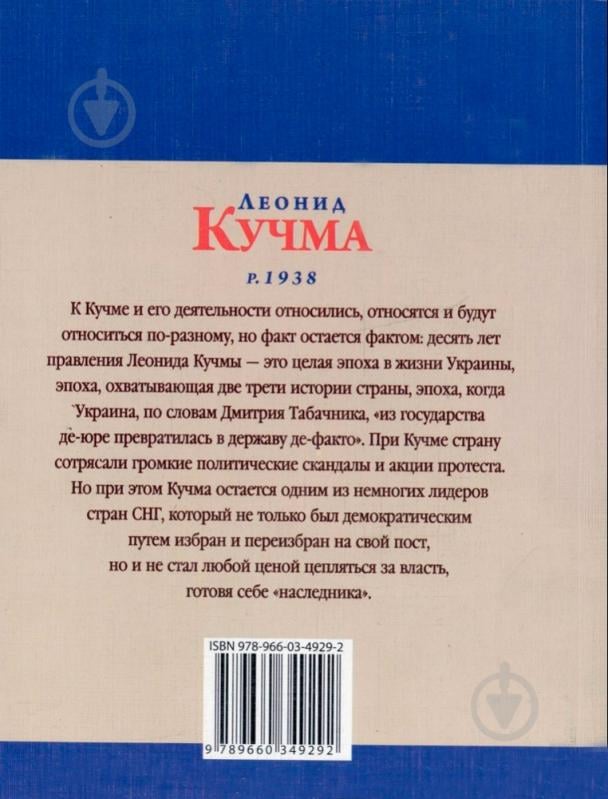 Книга Константин Бондаренко «Леонид Кучма» 978-966-03-4929-2 - фото 2 Книга Константин Бондаренко «Леонид Кучма» 978-966-03-4929-2 - фото 2