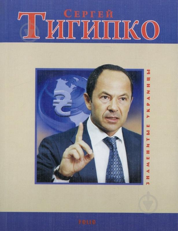 Книга Сергій Тигіпко «Сергей Тигипко» 978-966-03-4959-9 - фото 1