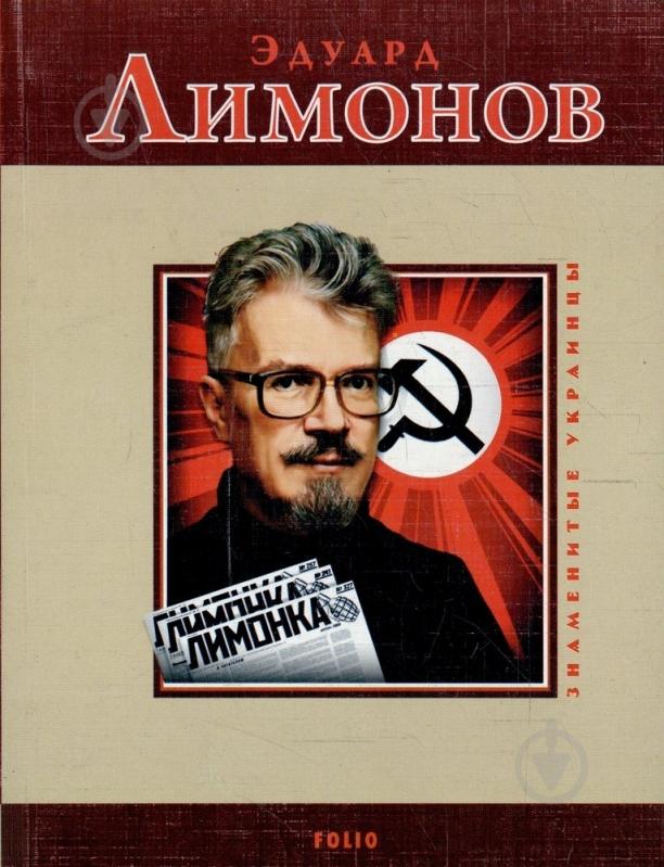 Книга Михаил Загребельный «Эдуард Лимонов» 978-966-03-3402-1 - фото 1