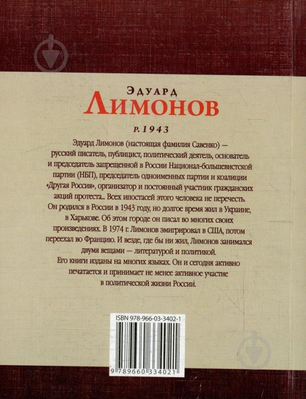 Книга Михаил Загребельный «Эдуард Лимонов» 978-966-03-3402-1 - фото 2