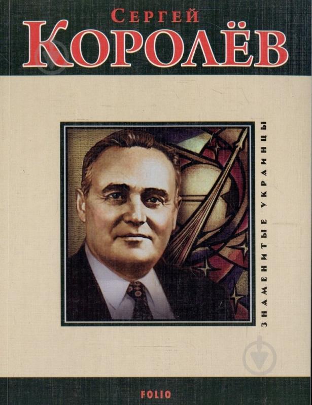 Книга Світлана Шевчук «Сергей Королев» 978-966-03-4886-8 - фото 1