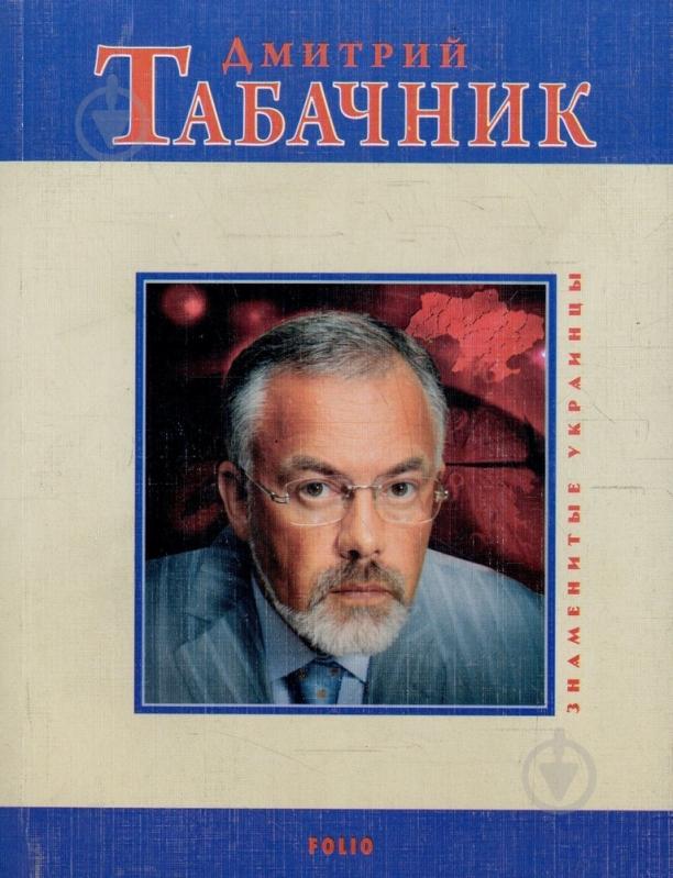 Книга Георгій Зубченко «Дмитрий Табачник» 978-966-03-4932-2 - фото 1 Книга Георгій Зубченко «Дмитрий Табачник» 978-966-03-4932-2 - фото 1
