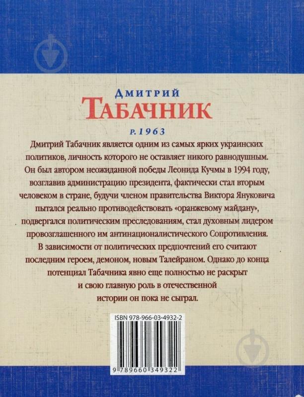Книга Георгій Зубченко «Дмитрий Табачник» 978-966-03-4932-2 - фото 2 Книга Георгій Зубченко «Дмитрий Табачник» 978-966-03-4932-2 - фото 2