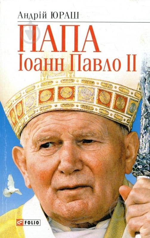 Книга Андрей Юраш «Папа Iоанн Павло II» 966-03-3034-0 - фото 1