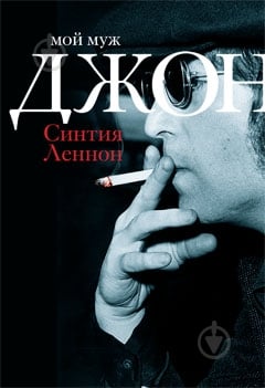 Книга Синтия Леннон «Мой муж Джон» 978-5-389-00358-3 - фото 1