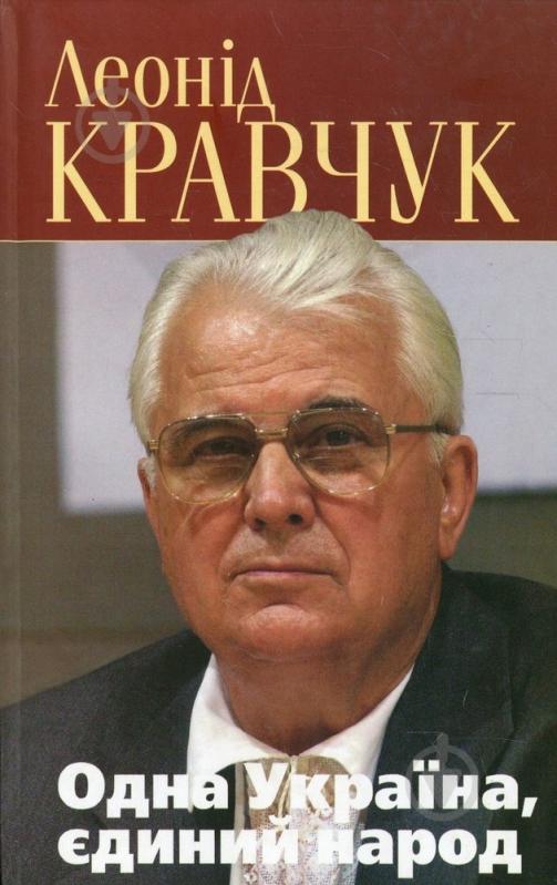 Книга Леонид Кравчук «Одна Україна, єдиний народ» 978-966-03-5317-6 - фото 1