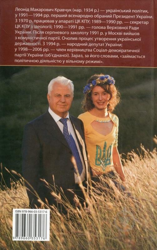 Книга Леонид Кравчук «Одна Україна, єдиний народ» 978-966-03-5317-6 - фото 2