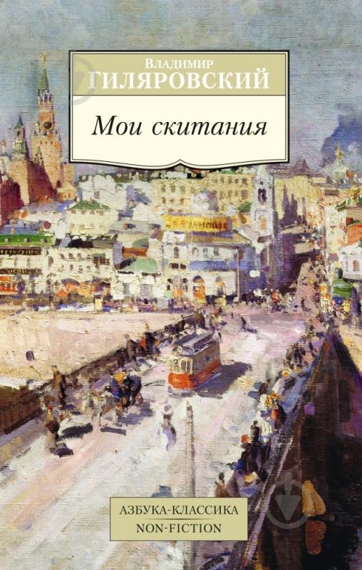 Книга Володимир Гіляровський «Мои скитания» 978-5-389-08961-7 - фото 1 Книга Володимир Гіляровський «Мои скитания» 978-5-389-08961-7 - фото 1