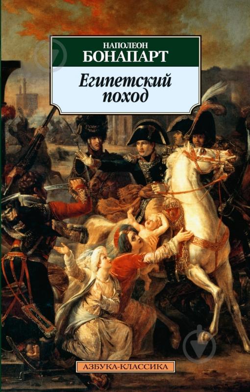 Книга Наполеон Бонапарт «Египетский поход» 978-5-389-03513-3 - фото 1