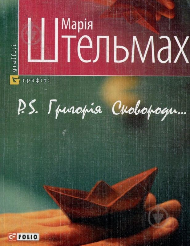 Книга Мария Штельмах «P.S. Григорiя Сковороди» 978-966-03-4718-2 - фото 1 Книга Мария Штельмах «P.S. Григорiя Сковороди» 978-966-03-4718-2 - фото 1