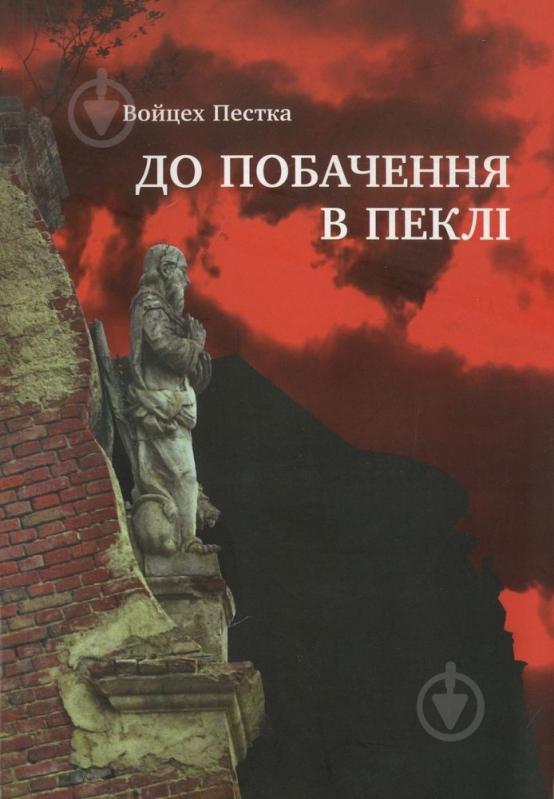 Книга Войцех Пестка «До побачення в пеклі» 978-617-664-004-2 - фото 1