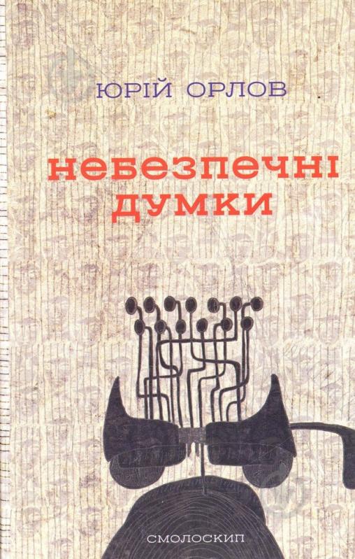 Книга Юрій Орлов «Небезпечні думки» 978-966-1676-39-7 - фото 1