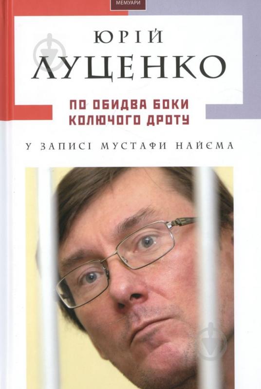 Книга Юрий Луценко «По обидва боки колючого дроту» 978-617-585-077-0 - фото 1