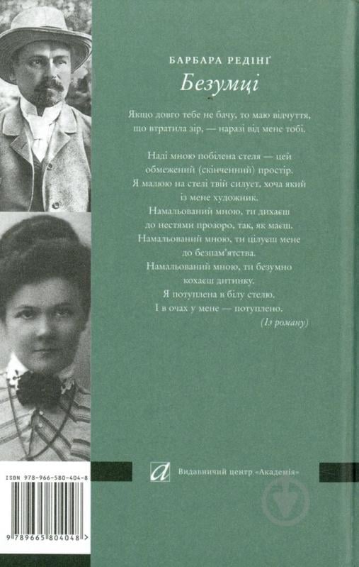 Книга Барбара Рединг «Безумці. З історії кохання Михайла Коцюбинського та Олександри Аплаксіної» 978-966-580-404-8 - фото 2