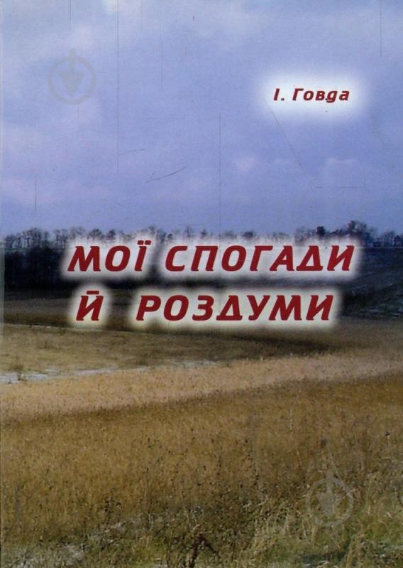 Книга Иван Говда «Мої спогади й роздуми» 978-966-193-031-4 - фото 1