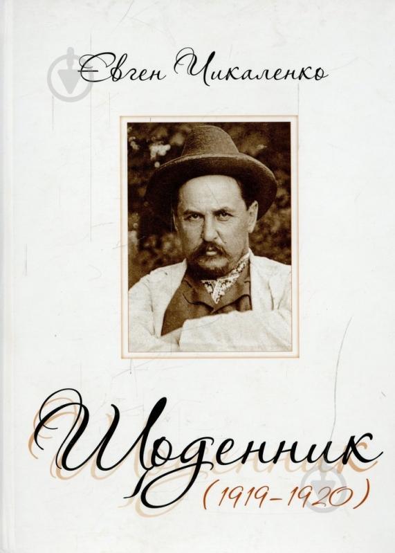 Книга Євген Чикаленко  «Щоденник 1919-1920» 978-617-569-068-0 - фото 1